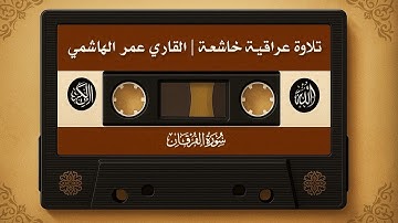 أجمل تلاوة عراقية لسورة الفرقان بصوت خاشع - القارئ عمر الهاشمي 