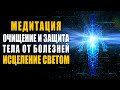 Медитация Многоуровневое Исцеление Светом ֍ Очищение и Защита Тела от Болезней и Негативных Энергий🙏