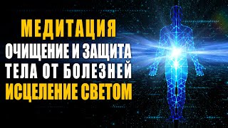 Медитация Многоуровневое Исцеление Светом ֍ Очищение и Защита Тела от Болезней и Негативных Энергий?