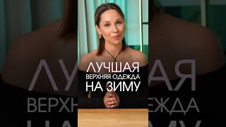 💕АКТУАЛЬНАЯ ВЕРХНЯЯ ОДЕЖДА 2025