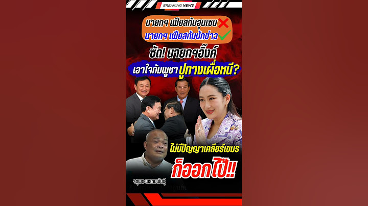 ซัดนายกฯ เอาใจเขมร ปูทางเผื่อหนี? #แพทองธาร #ทักษิณ #ฮุนเซน #จตุพร #การเมือง #ข่าวการเมือง