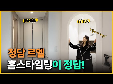 공사 없이 달라진 청담르엘 새아파트⚠️ #청담르엘 #홈스타일링 #신축아파트