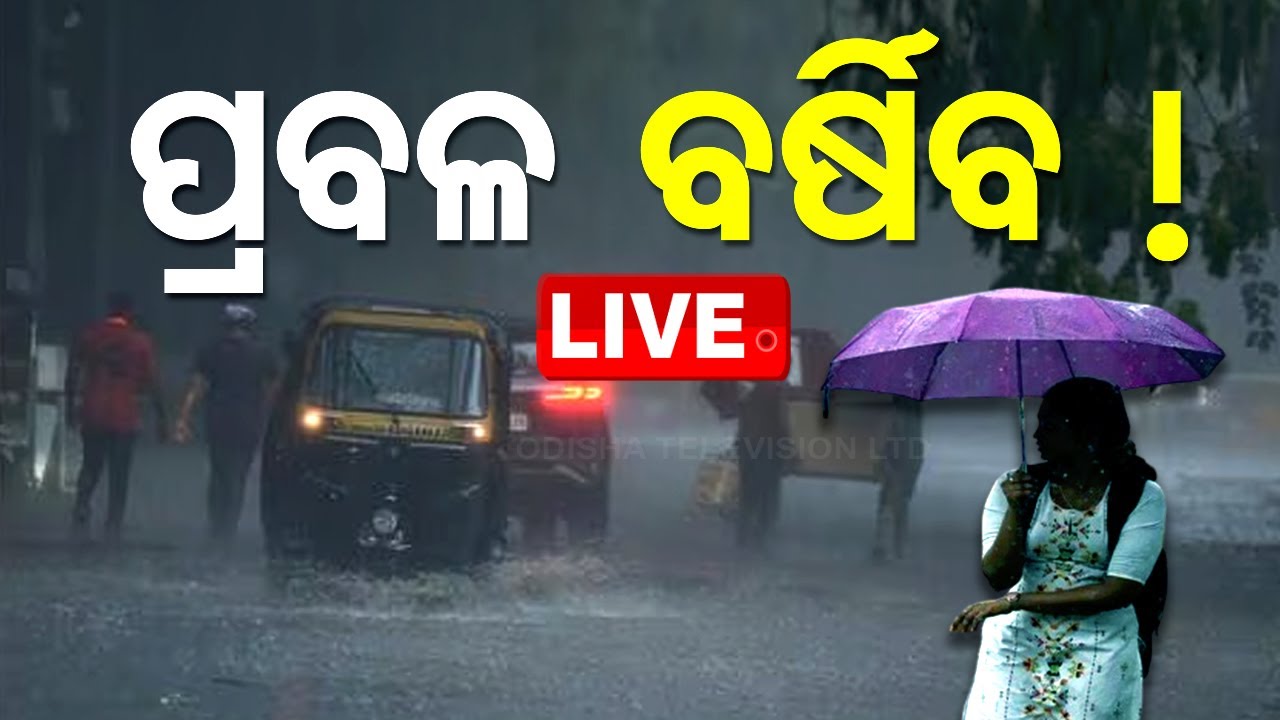 LIVE | ପ୍ରବଳ ବର୍ଷିବ ! ଜାରି ହେଲା ଅରେଞ୍ଜ ଆଲର୍ଟ | Odisha Weather News Live | Heavy Rain Alert