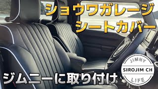 【新型ジムニー】ショウワガレージのシートカバーを女子が取り付け！！【jb64】