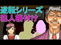 【逆転裁判】逆転犯人を解説＆ランク付け Part01【ゆっくり解説】