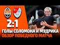 Shakhtar 2-1 Turkgucu. Goals by Solomon and Mudryk and the match review (05/07/2021)