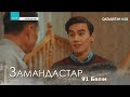 «ЗАМАНДАСТАР». Телехикая. 91-бөлім