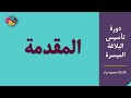 مقدمة دورة البلاغة الميسرة مقدمة دورة البلاغة الميسرة