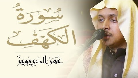 سورة الكهف كاملة للقارئ عمر الدريويز l Al-Kahf sorah - omer Aldarweez.