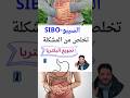 3 خطوات حاسمة للتخلص من السيبو نهائي ا وداع ا للغازات والانتفاخ الزبدة بالصيدلية