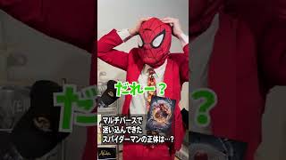 映画好きのおふざけコント「スパイダーマンの正体は…」【シネマンション】#shorts