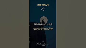 ومن أعرض عن ذكري فإن له معيشةً ضنكا #اسلام_صبحي #سورة_طه #قرآن  #quran #surah_taha