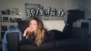 【1LDK ルームツアー】一人暮らしのフィンランド人の部屋 (北欧風/ジャニオタ) || Apartment Tour