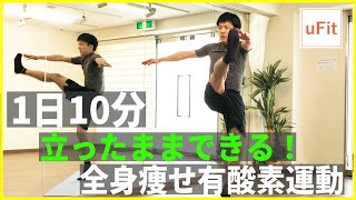 立ったままできる全身の脂肪を燃やす有酸素運動！（自宅ダイエット/マットなし）【10分】