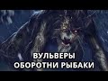 ВУЛЬВЕРЫ - ОБОРОТНИ РЫБАКИ ( ИСТОРИЯ )