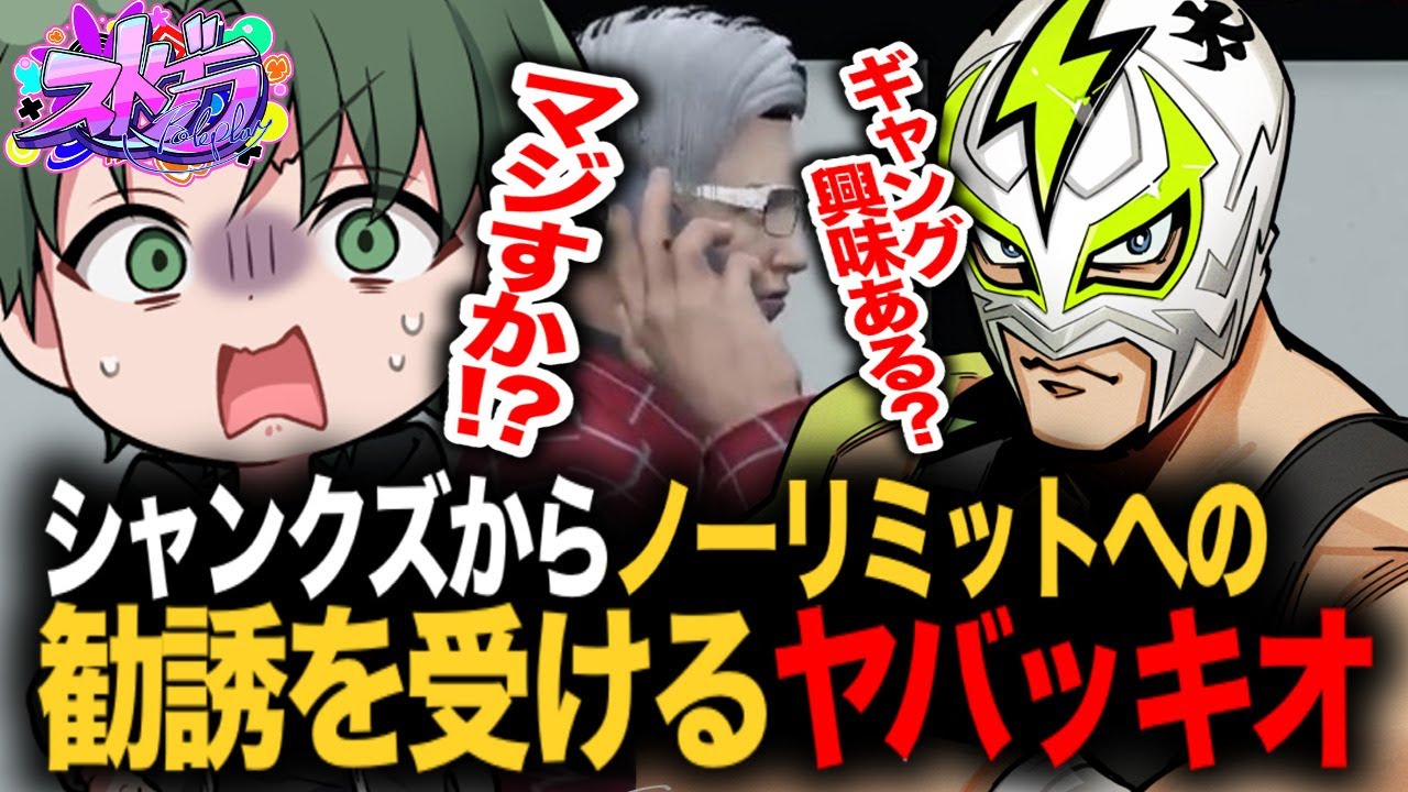 シャンクズからノーリミットへの勧誘を受けるヤバッキオ【ストグラ】