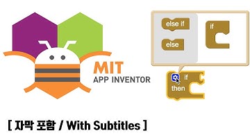 앱 인벤터에서 if-then 블록 사용하기 [자막 포함] | Using if-then Block in the App Inventor [With Subtitles]