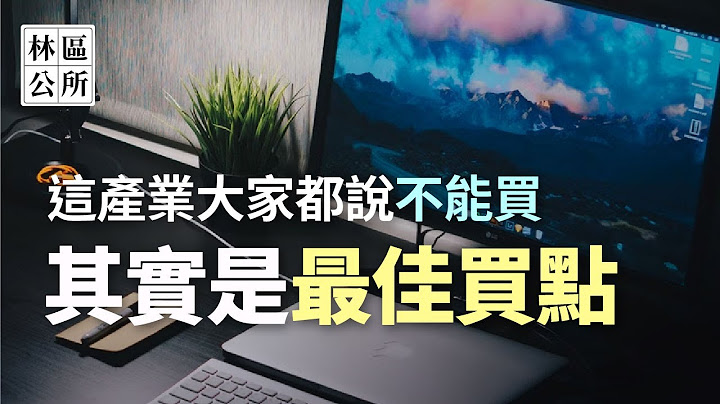 【林区公所】这产业大家都说不能买，其实是最佳买点。当公司遇到衰退时，何时才是最佳买进时机？优群、新普、微星 - 天天要闻