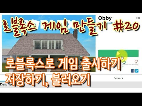 로블록스 게임 만들기 #20 - 내가 만든 게임 로블록스로 출시하기 - Roblox