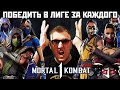 Mortal Kombat 1 - СУПЕР ЧЕЛЛЕНДЖ в ЛИГЕ за РАЗНЫХ ПЕРСОНАЖЕЙ