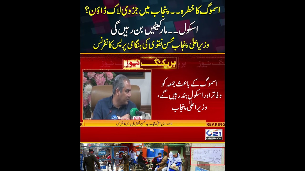 Schools and markets closed due to heavy smog in Punjab | City 21