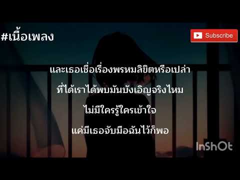 เธอเชื่อในพรหมลิขิตหรือเปล่า-คาราโอเกะ