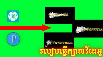 How to make a videoin header kinemaste/Pixellab 2020/របៀបធ្វើក្បាលវីដេអូក្នុង kinemaster/Pixellab