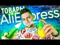 ПРОВЕРКА УДИВИТЕЛЬНЫХ ГАДЖЕТОВ С АЛИ | ПРОВЕРКА ЛАЙФХАКОВ И ТОВАРОВ С ALIEXPRESS