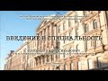 Введение в специальность: психоаналитик (часть 2), лектор: Куликов Андрей Иванович