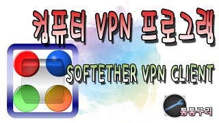 컴퓨터 VPN 프로그램 softether vpn client 다운로드 및 사용법! screenshot 1
