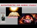 Шарлатанство или Божьи чудеса? // Андрей Качалаба // проповедь