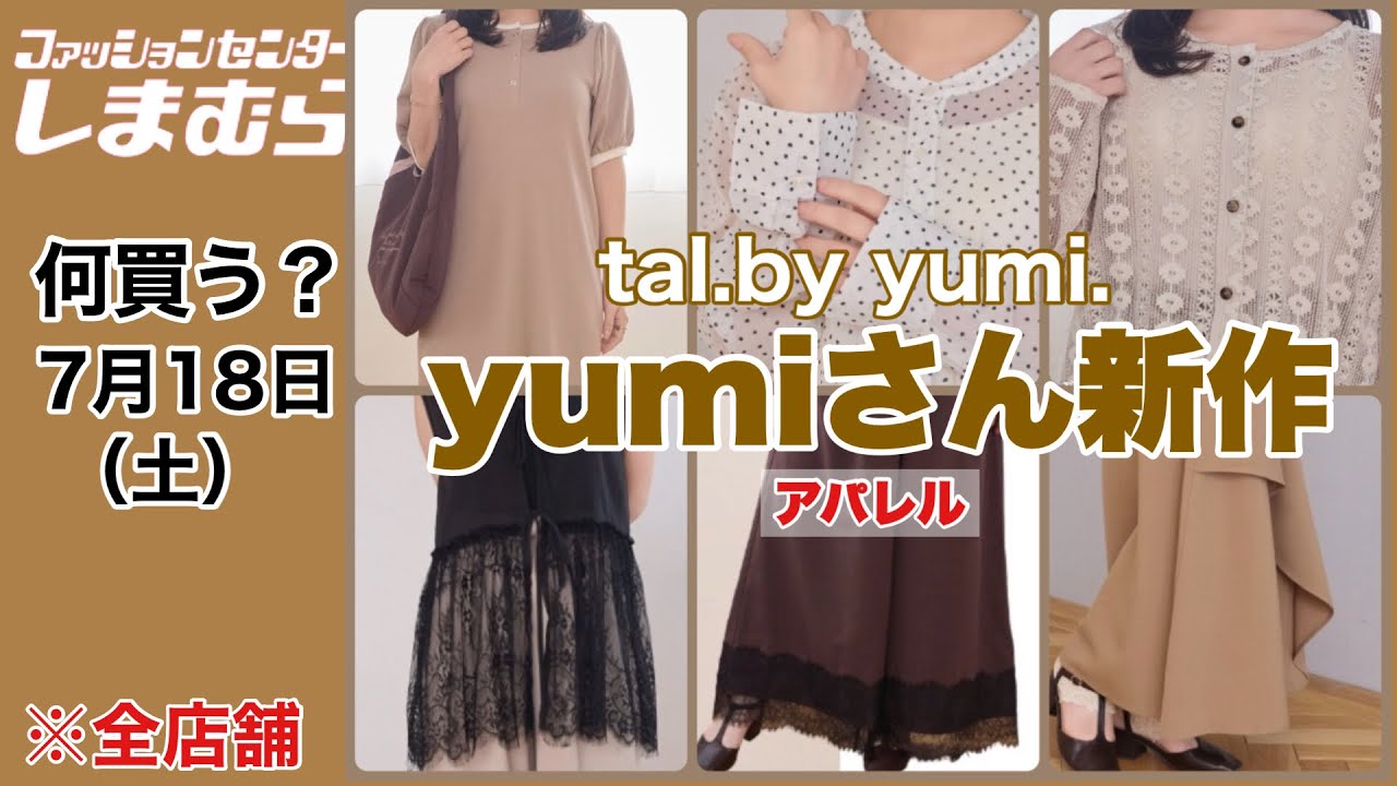 Shimamura】It's Here!♡ New yumi Items! Comfortably Cool for