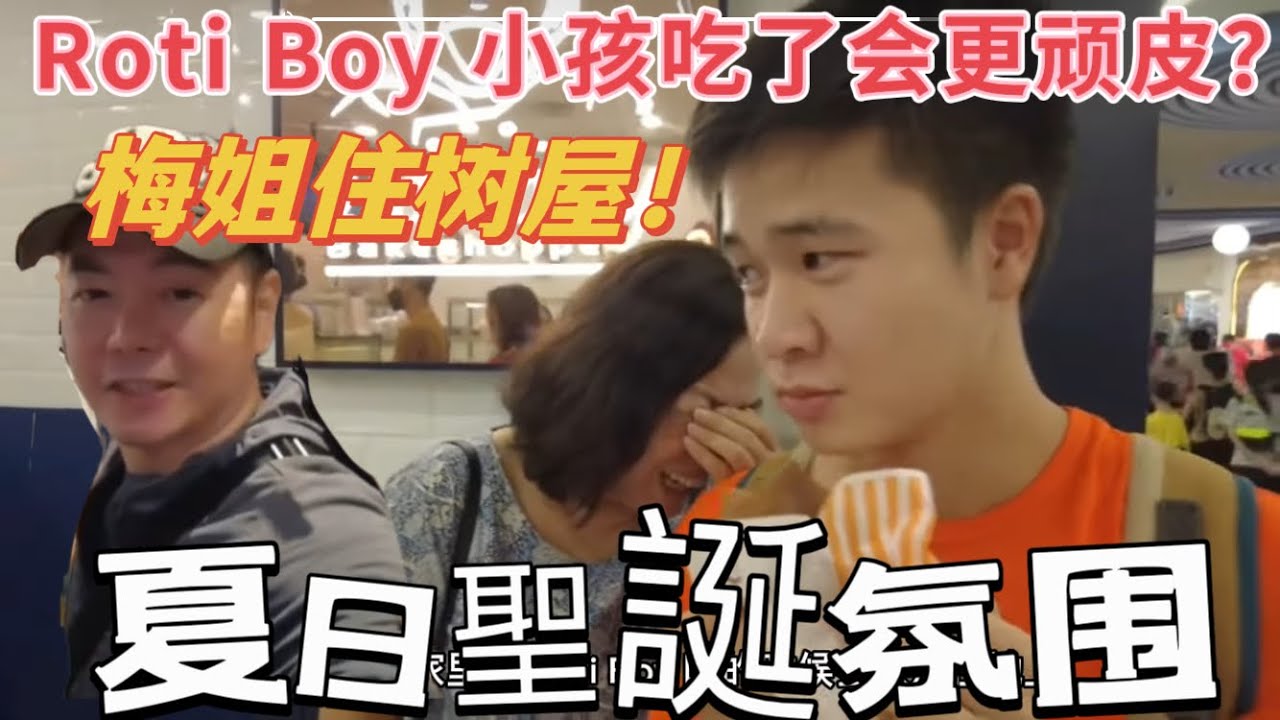 Roti Boy小孩在家吃了会更加的顽皮，One Utama 里的澳洲夏日佳节氛围，梅姐还以为是她家的树屋！？ ​⁠ @colin_traveling