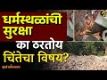सप्टेंबर महिन्यात सात ठिकाणी मंदिरांवर हल्ले! | MahaMTB | Hindu Temple