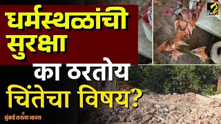 सप्टेंबर महिन्यात सात ठिकाणी मंदिरांवर हल्ले! | MahaMTB | Hindu Temple