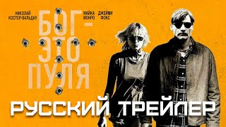 Бог — Это Пуля (Николай Костер-Вальдау) Русский Трейлер Фильм 2023