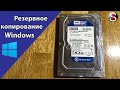 Как сделать резервную копию (backup) операционной системы Windows. 4 Способа