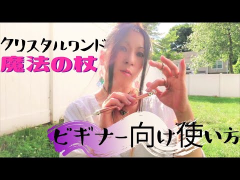 🔮 魔法の杖🪄クリスタルワンドの使い方