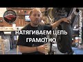 CanyonChasers | Как правильно выравнивать и натягивать цепь мотоцикла | Перевод RuMotoAggregator