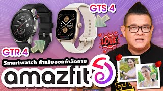 รีวิว Amazfit GTR4 และ GTS4 สมาร์ทวอชครบเครื่องเรื่องสุขภาพ พร้อมระบบ GPS สุดแม่นยำ!