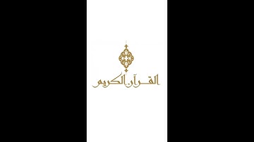 Surah - Ar Ra'd - Abdelbasset Abdessamad 013 سورة - الرعد - عبد الباسط عبد الصمد