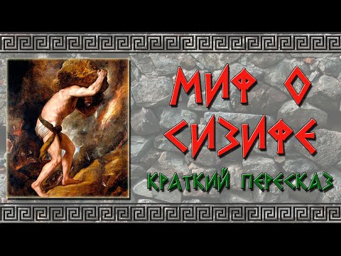 Миф о Сизифе. Краткое содержание