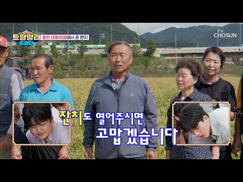 마을 잔치를 열어주세요🤗 대평마을에서 온 <strong>편지</strong>💌 TV CHOSUN 241018 방송 | [트랄랄라 유랑단 – 3회]  | <strong>TV조선</strong>