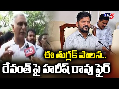 తుగ్లక్ పాలన.. | BRS MLA Harish Rao Firing Comments on Congress Govt & CM Revanth Reddy | TV5 News - TV5NEWS