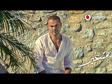 عمرو دياب متغير حصريا 2019 متغير Amr Diab Metghier