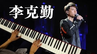 琴譜♫ 大會堂演奏廳 - 李克勤 (piano) 香港流行鋼琴協會 pianohk.com 即興彈奏 chords