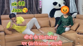 बीवी के Birthday पर Girlfriend आएगी || #punita_life #comedy #comedyvideos #funnyvideo