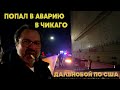 Попал в аварию в Чикаго. Беда!