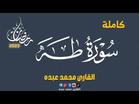      سورة طه كاملة محمد عبده
