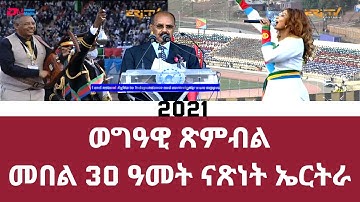 ወግዓዊ ጽምብል መበል 30 ዓመት ናጽነት ኤርትራ - 30th Independence Anniversary Celebration, ERi-TV,  Part 1